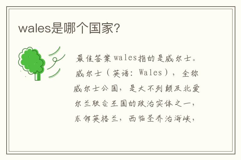 wales是哪个国家?
