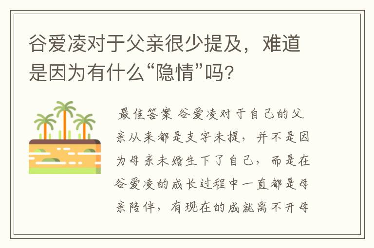 谷爱凌对于父亲很少提及,难道是因为有什么“隐情”吗?