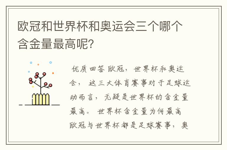 欧冠和世界杯和奥运会三个哪个含金量最高呢?