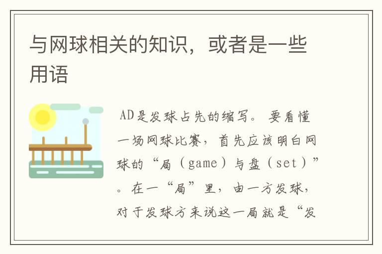 与网球相关的知识,或者是一些用语