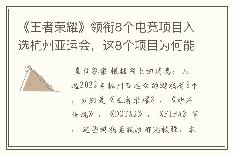 《王者荣耀》领衔8个电竞项目入选杭州亚运会,这8个项目为何能入选?