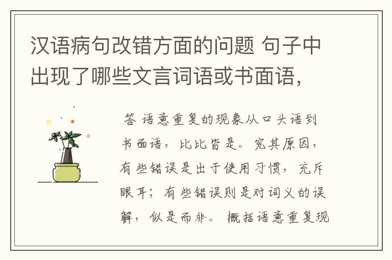 汉语病句改错方面的问题 句子中出现了哪些文言词语或书面语,会出现语意重复错误?