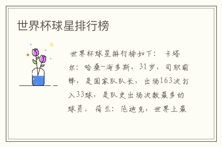 世界杯球星排行榜