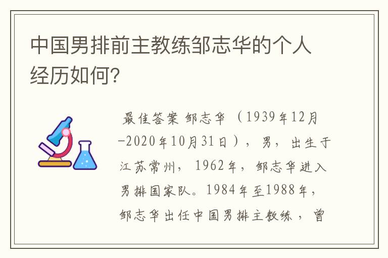 中国男排前主教练邹志华的个人经历如何?