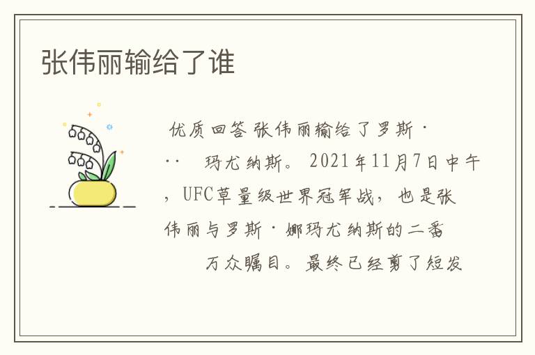 张伟丽输给了谁