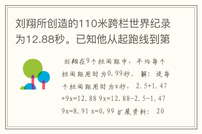刘翔所创造的110米跨栏世界纪录为12.88秒。已知他从起跑线到第一栏所用的时间为2.5秒,最后一栏到终点所用