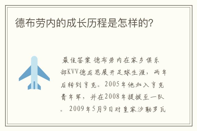 德布劳内的成长历程是怎样的?