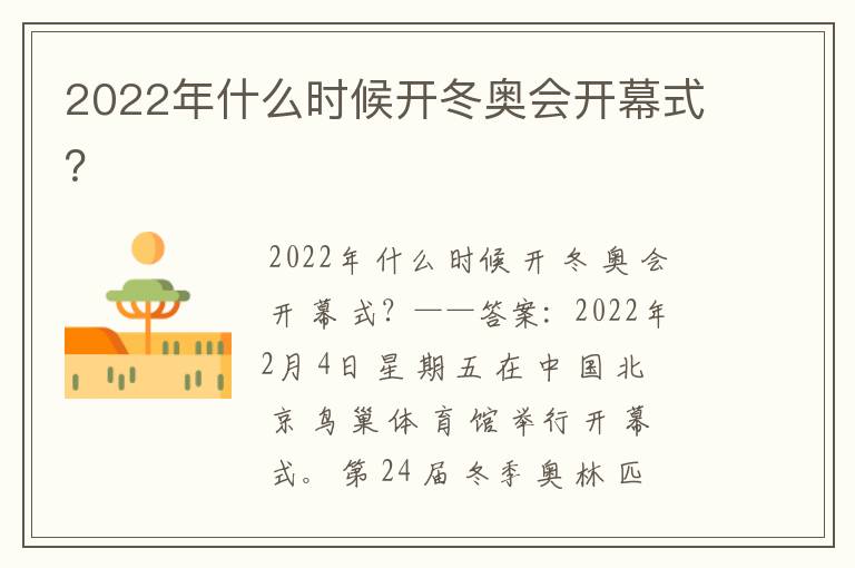 2022年什么时候开冬奥会开幕式?