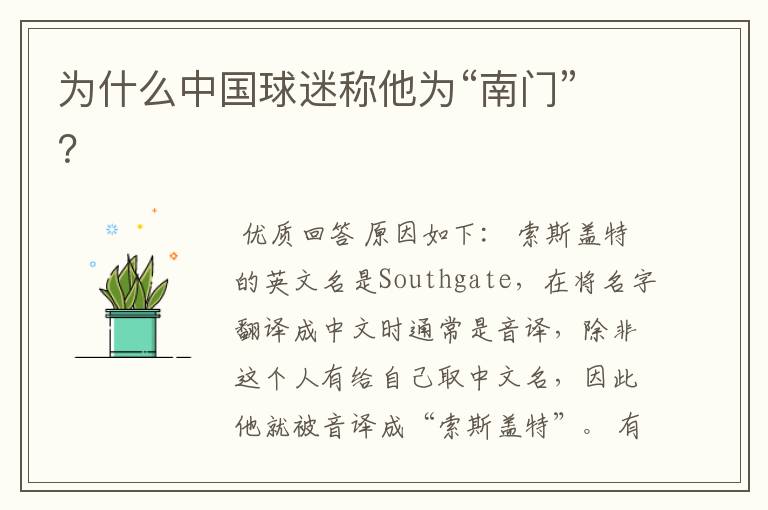 为什么中国球迷称他为“南门”?