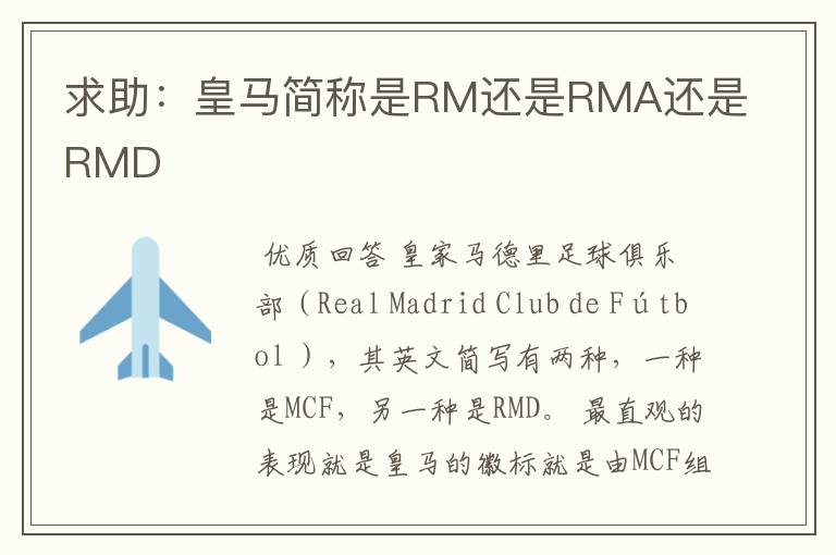 求助:皇马简称是RM还是RMA还是RMD