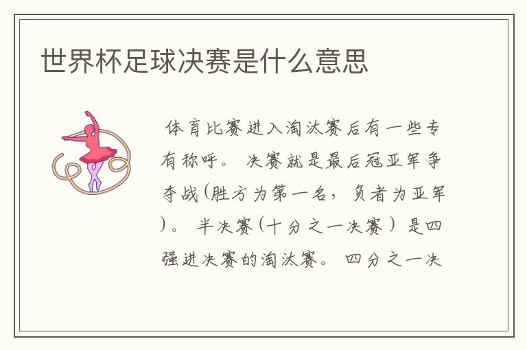 世界杯足球决赛是什么意思