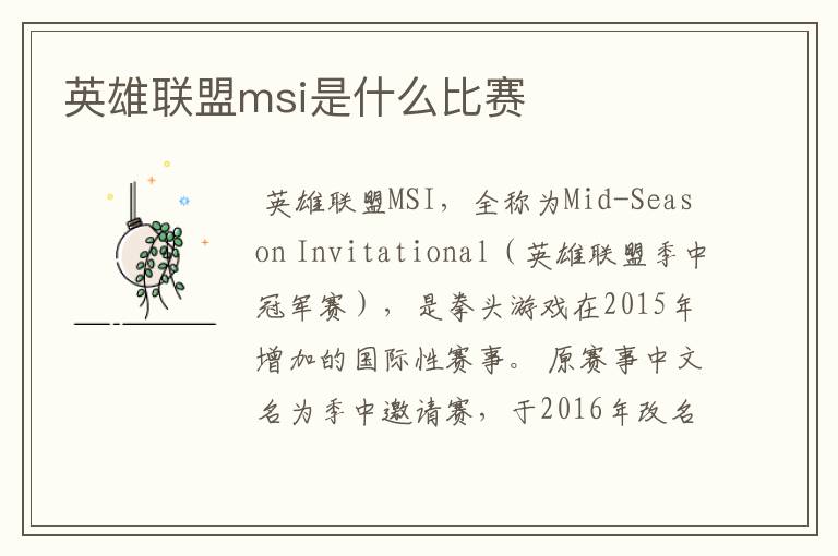 英雄联盟msi是什么比赛