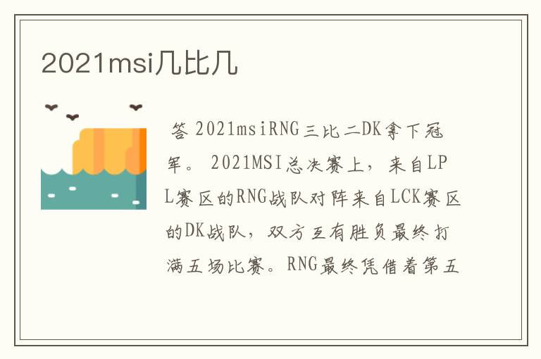 2021msi几比几