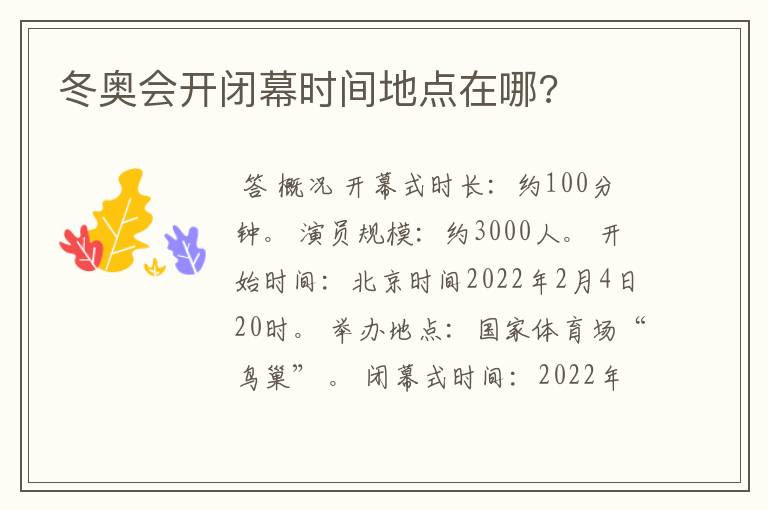 冬奥会开闭幕时间地点在哪?