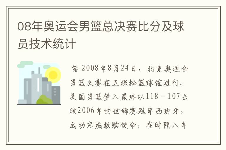 08年奥运会男篮总决赛比分及球员技术统计