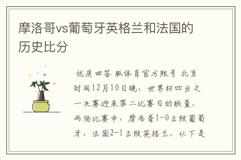 摩洛哥vs葡萄牙英格兰和法国的历史比分