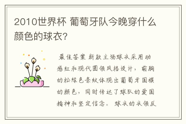 2010世界杯 葡萄牙队今晚穿什么颜色的球衣?