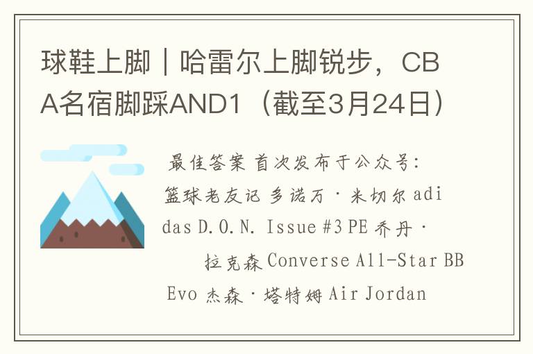球鞋上脚|哈雷尔上脚锐步,CBA名宿脚踩AND1(截至3月24日)