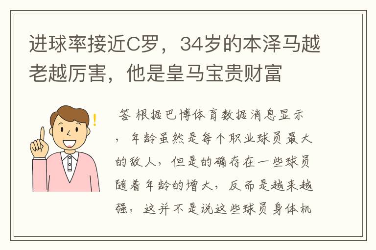 进球率接近C罗,34岁的本泽马越老越厉害,他是皇马宝贵财富