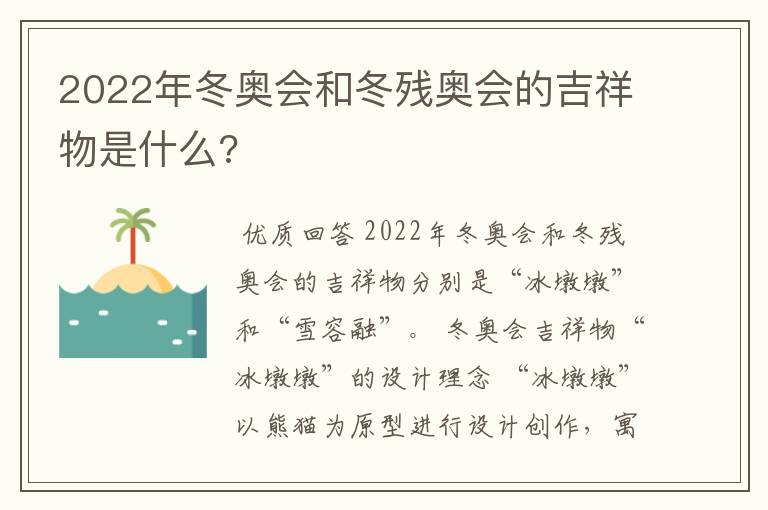 2022年冬奥会和冬残奥会的吉祥物是什么?