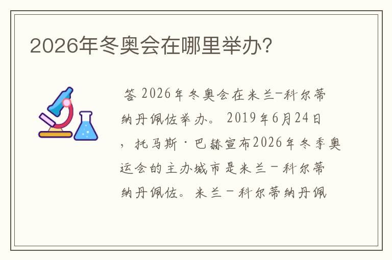 2026年冬奥会在哪里举办?