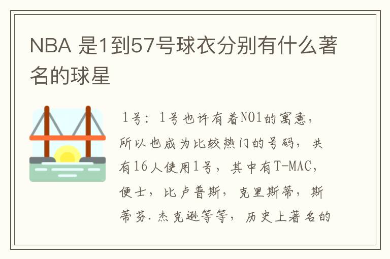 NBA 是1到57号球衣分别有什么著名的球星