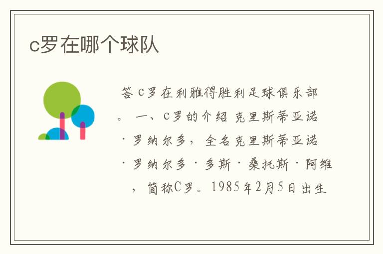 c罗在哪个球队