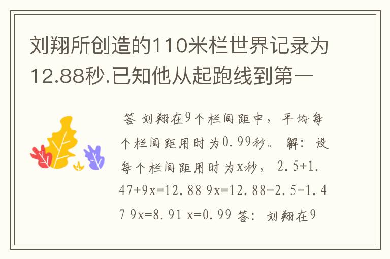 刘翔所创造的110米栏世界记录为12.88秒.已知他从起跑线到第一个栏所用的时间为2.5秒,最后一个栏到终点时间
