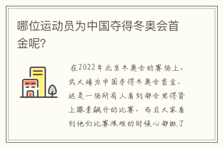 哪位运动员为中国夺得冬奥会首金呢?