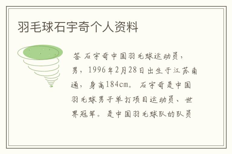 羽毛球石宇奇个人资料