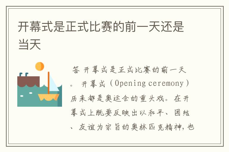 开幕式是正式比赛的前一天还是当天