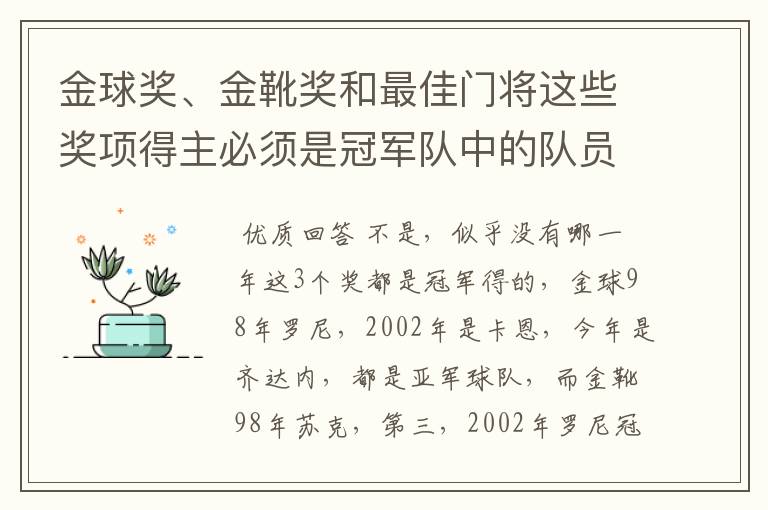 金球奖、金靴奖和最佳门将这些奖项得主必须是冠军队中的队员才能获得吗?