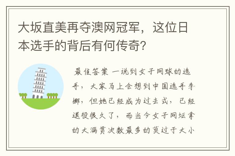 大坂直美再夺澳网冠军,这位日本选手的背后有何传奇?