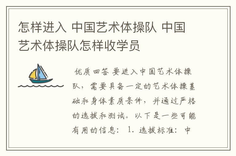 怎样进入 中国艺术体操队 中国艺术体操队怎样收学员