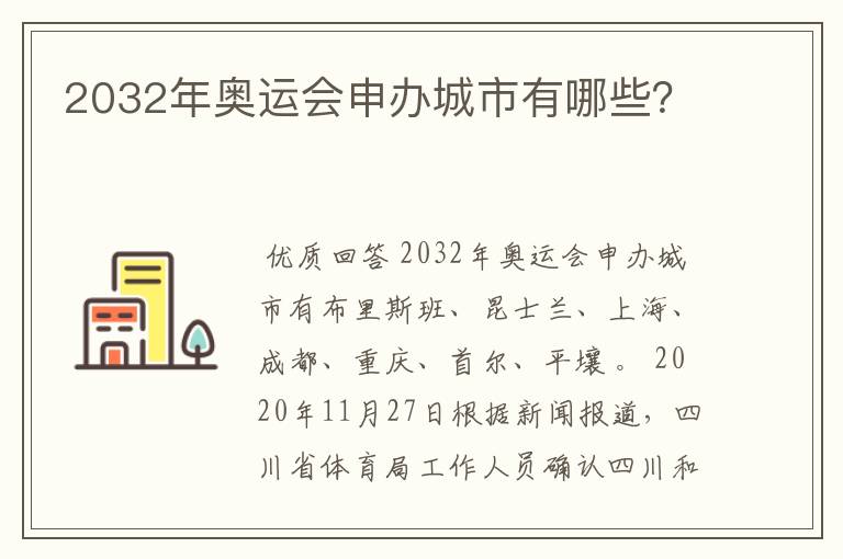 2032年奥运会申办城市有哪些?