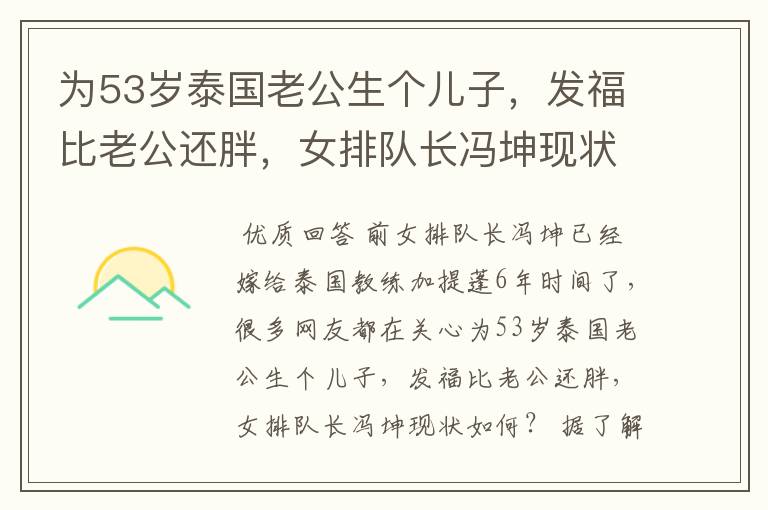 为53岁泰国老公生个儿子,发福比老公还胖,女排队长冯坤现状如何?
