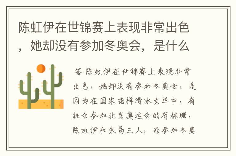 陈虹伊在世锦赛上表现非常出色,她却没有参加冬奥会,是什么原因呢?