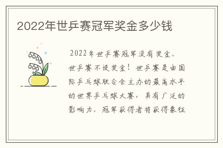 2022年世乒赛冠军奖金多少钱