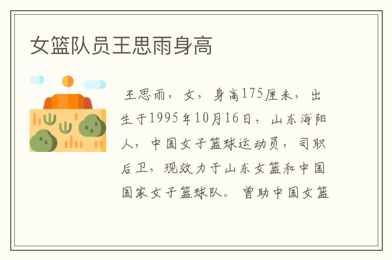 女篮队员王思雨身高