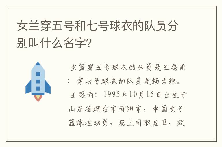 女兰穿五号和七号球衣的队员分别叫什么名字?