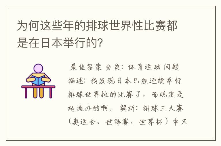 为何这些年的排球世界性比赛都是在日本举行的?