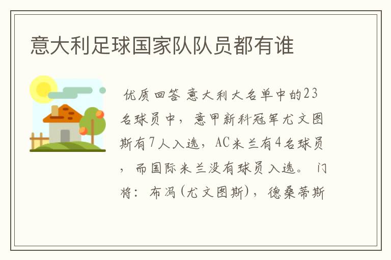 意大利足球国家队队员都有谁