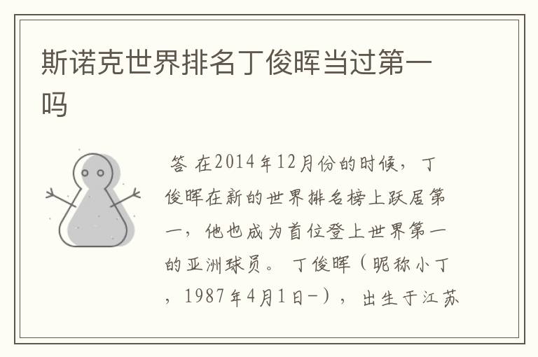 斯诺克世界排名丁俊晖当过第一吗