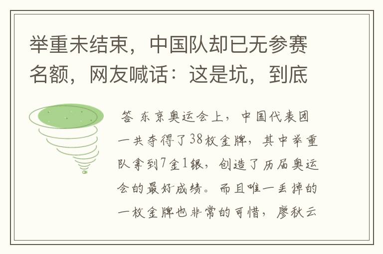 举重未结束,中国队却已无参赛名额,网友喊话:这是坑,到底怎么回事?