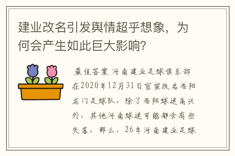建业改名引发舆情超乎想象,为何会产生如此巨大影响?