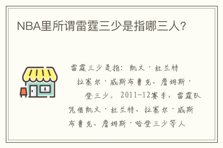 NBA里所谓雷霆三少是指哪三人?