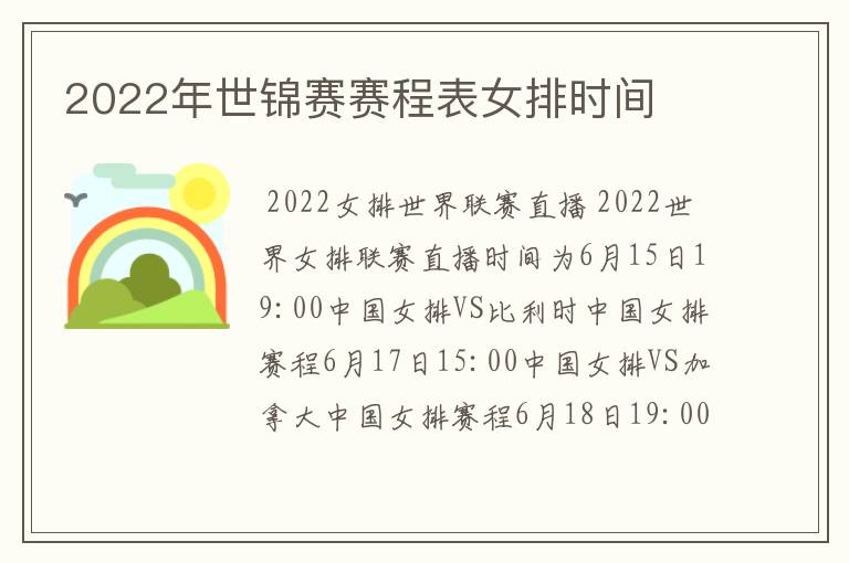 2022年世锦赛赛程表女排时间