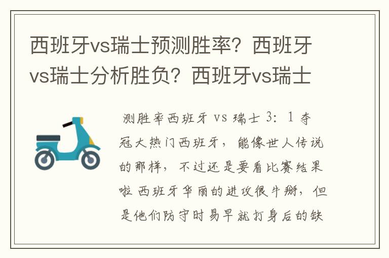 西班牙vs瑞士预测胜率?西班牙vs瑞士分析胜负?西班牙vs瑞士谁赢?
