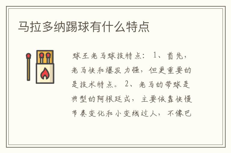 马拉多纳踢球有什么特点