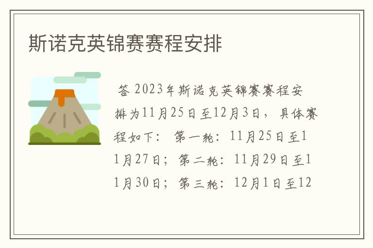 斯诺克英锦赛赛程安排